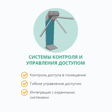 Системы Контроля И Управления Доступа - Проектирование, Монтаж.