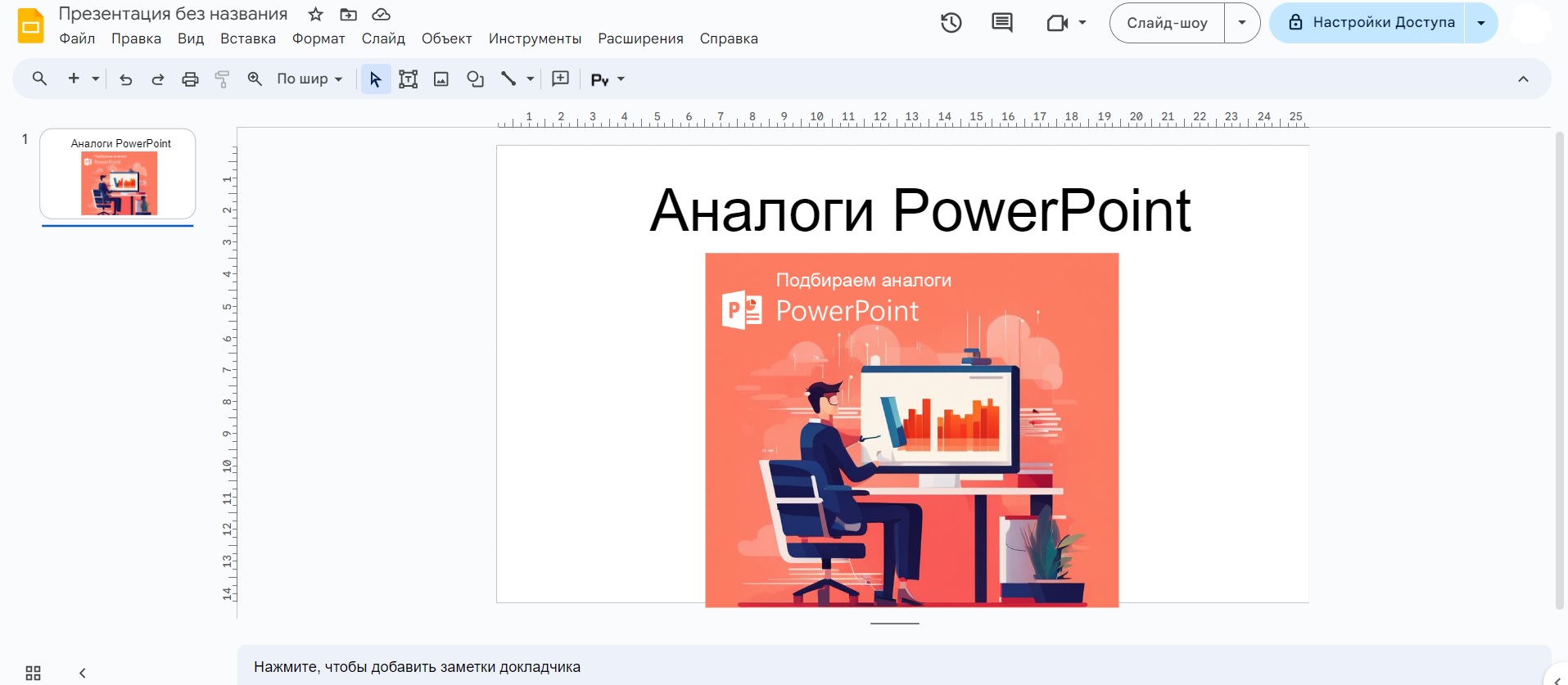 Программы-аналоги Powerpoint – открываем новые редакторы презентаций |  новости | компания ZSC