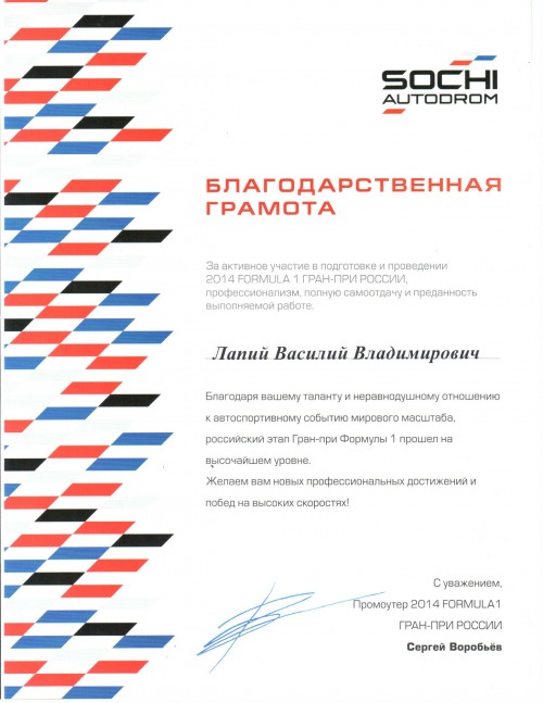 2014 FORMULA I Гран-При России